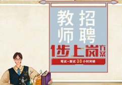 教師招聘編制培訓(xùn)