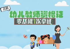 幼兒教師資格證取證班