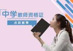 中學(xué)教師資格證取證班