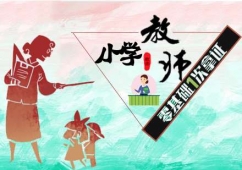 小學(xué)教師資格證取證班