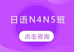 日語N4N5班