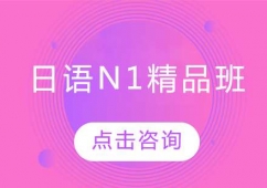 日語N1精品班
