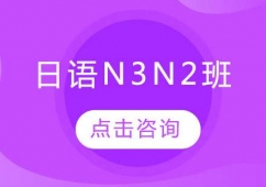 日語N3N2班