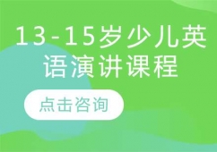 13-15歲少兒英語演講課程