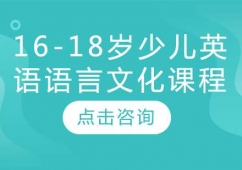 16-18歲少兒英語語言文化課程