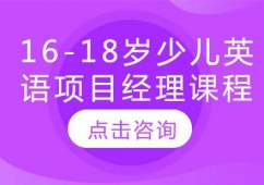 16-18歲少兒英語項目經理課程