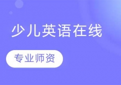 少兒英語在線課程