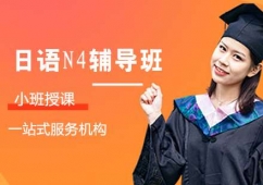 日語N4輔導(dǎo)班