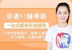 日語N3輔導(dǎo)班