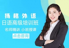 日語**培訓(xùn)班