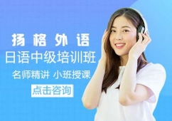哈爾濱日語中級培訓(xùn)班