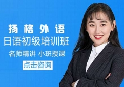 哈爾濱日語初級培訓(xùn)班