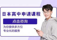 日本高中申請課程