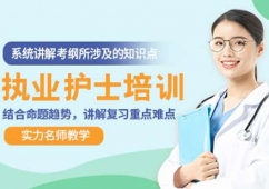 執(zhí)業(yè)護士培訓班