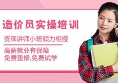 造價(jià)員實(shí)操培訓(xùn)班