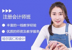 哈爾濱注冊(cè)會(huì)計(jì)師速成班