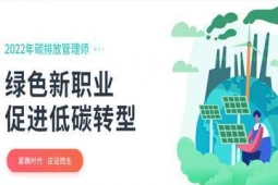 北京碳排放管理師(高 級(jí))職業(yè)技能培訓(xùn)班