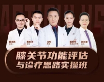 膝關(guān)節(jié)評(píng)估和診療學(xué)習(xí)班