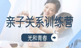 光和青春親子關系訓練營