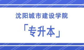 沈陽城市建設學院專升本招生簡章