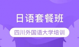 日語套餐班