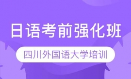 日語考前強(qiáng)化班