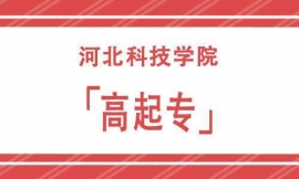河北科技學(xué)院高起專招生簡(jiǎn)章