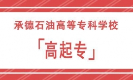承德石油高等專科學(xué)校高起專招生簡(jiǎn)章