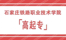 石家莊理工職業(yè)技術(shù)學(xué)院高起專招生簡(jiǎn)章