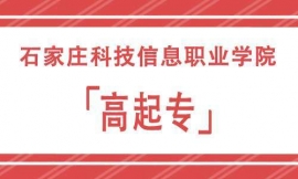 石家莊科技信息職業(yè)學(xué)院高起專招生簡(jiǎn)章