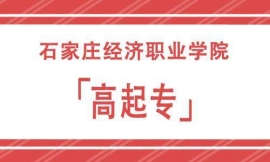 石家莊經(jīng)濟(jì)職業(yè)學(xué)院高起專招生簡(jiǎn)章