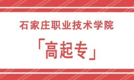 石家莊職業(yè)技術(shù)學(xué)院高起專招生簡(jiǎn)章
