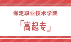 保定職業(yè)技術(shù)學(xué)院高起專招生簡(jiǎn)章