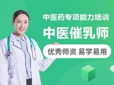 中醫催乳師培訓班