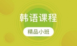 韓語(yǔ)初級(jí)班T2