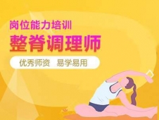 整脊調(diào)理師培訓(xùn)班