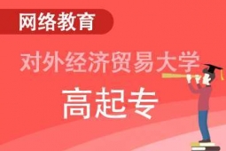 對外經濟貿易大學網絡教育高起專招生簡章