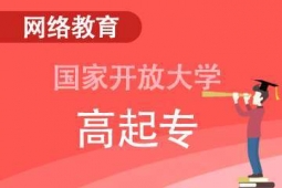 國 家開放大學網絡教育高起專招生簡章