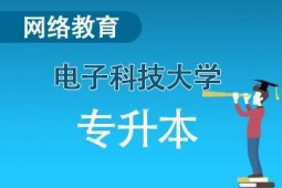 電子科技大學網絡教育專升本招生簡章