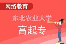 東北農業大學網絡教育高起專招生簡章