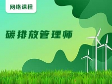 碳排放管理師培訓(xùn)班