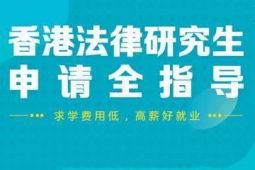 香港法律研究生申請方案
