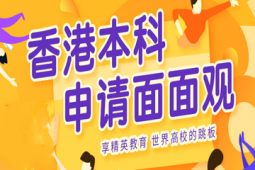 香港本科求學方案