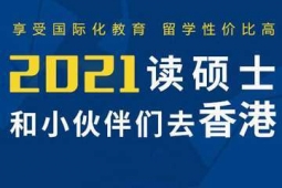 香港碩士求學申請方案