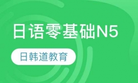 青島日語零基礎N5課程