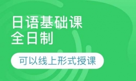日語基礎課全日制