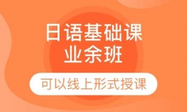 日語基礎課業余班