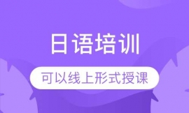 青島日語培訓