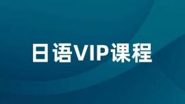 日語vip課程