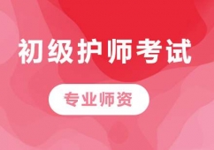 北京初級護師考試培訓班